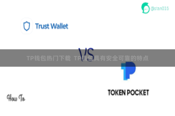 TP钱包热门下载 TP钱包具有安全可靠的特点