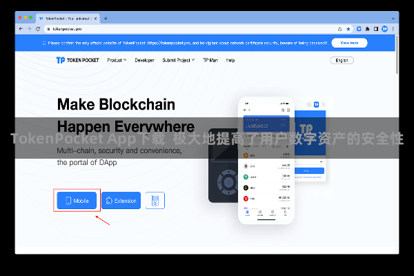 TokenPocket App下载 极大地提高了用户数字资产的安全性