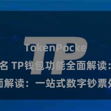 TokenPocket钱包排名 TP钱包功能全面解读：一站式数字钞票处治利器