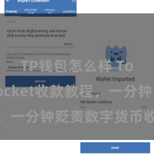 TP钱包怎么样 TokenPocket收款教程，一分钟贬责数字货币收款本领