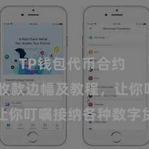 TP钱包代币合约 TP钱包收款边幅及教程，让你叮嘱接纳各种数字货币款项