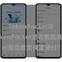 TokenPocket冷钱包 TokenPocket是否救助商家谱付？