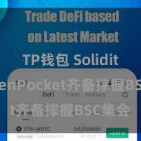 TP钱包 Solidity TokenPocket齐备撑握BSC集会