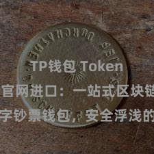 TP钱包 TokenPocket官网进口：一站式区块链数字钞票钱包，安全浮浅的数字货币解决平台