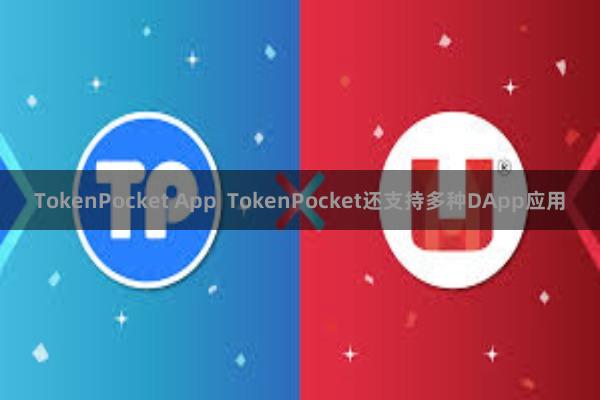 TokenPocket App  TokenPocket还支持多种DApp应用