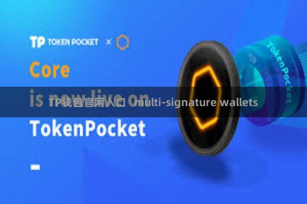 TP钱包官网入口   multi-signature wallets