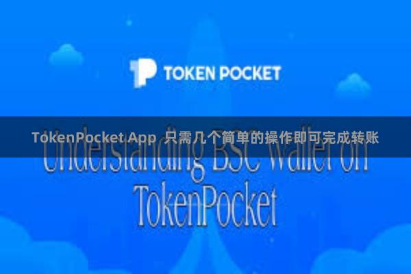 TokenPocket App  只需几个简单的操作即可完成转账