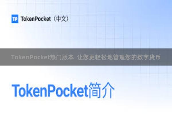 TokenPocket热门版本  让您更轻松地管理您的数字货币