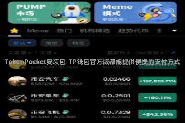 TokenPocket安装包  TP钱包官方版都能提供便捷的支付方式