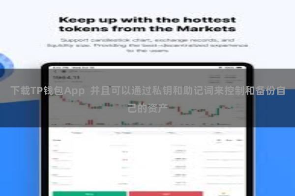 下载TP钱包App  并且可以通过私钥和助记词来控制和备份自己的资产