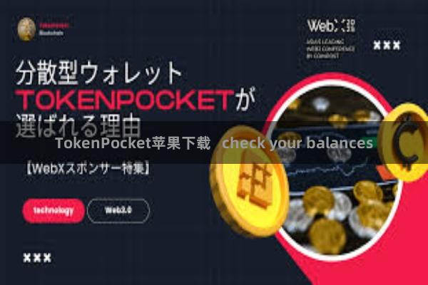 TokenPocket苹果下载   check your balances