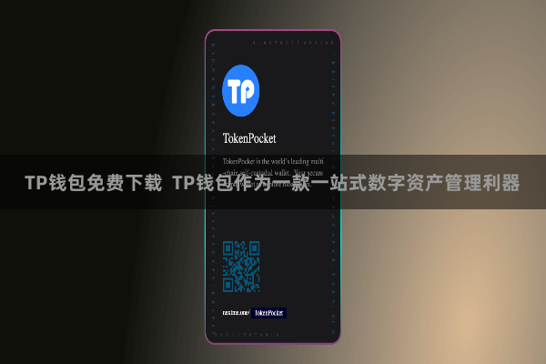 TP钱包免费下载  TP钱包作为一款一站式数字资产管理利器