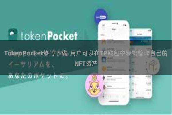 TokenPocket热门下载  用户可以在TP钱包中轻松管理自己的NFT资产