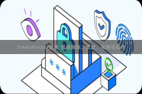 TokenPocket登录  包括转账、收款、兑换等操作