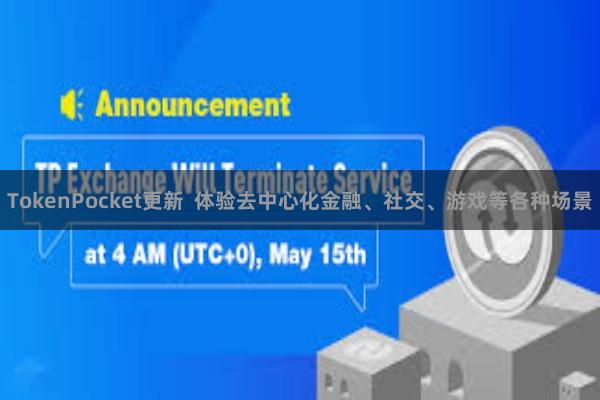 TokenPocket更新  体验去中心化金融、社交、游戏等各种场景